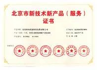 2015年07月-获得北京市科委、市发展改革委、市经济信息化委、市住房城乡建设委、市质监局、中关村管委会六部门颁发北京市首批新技术新产品认定证书.jpg